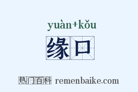 缘口是什么意思的图片